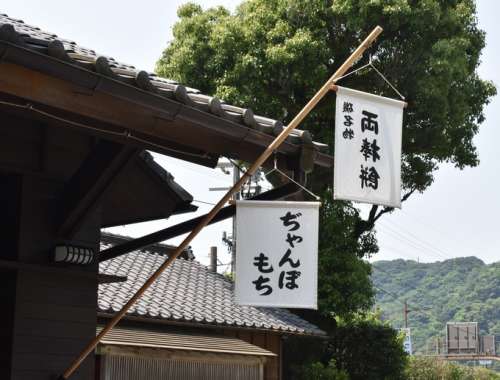 仙巌園 両棒餅屋<small>(ぢゃんぼもちや)</small>