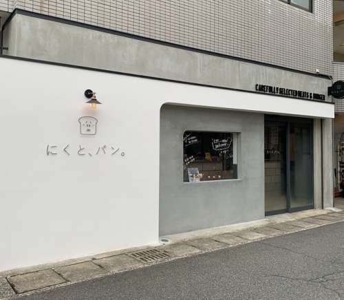 にくと、パン。