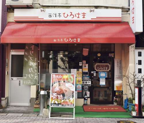 西洋亭 ひろはま