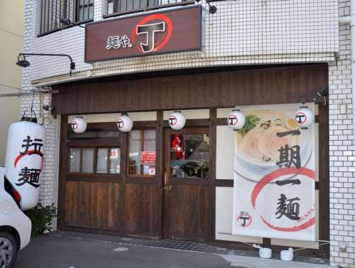 麺や。丁<small>(ちょう)</small>