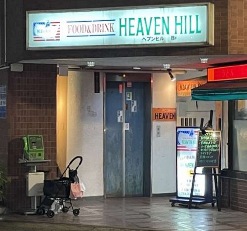 HEAVEN HILL<small>(ヘブンヒル)</small>