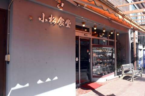 小松食堂