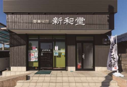 新和堂