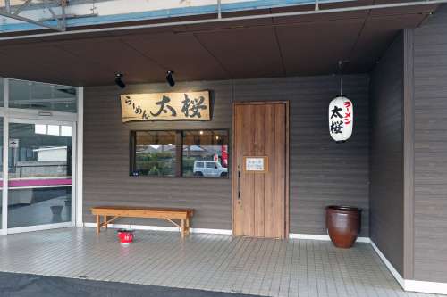 らーめん太桜<small>（たおう）</small>