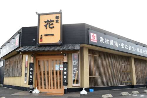 麺家 花一