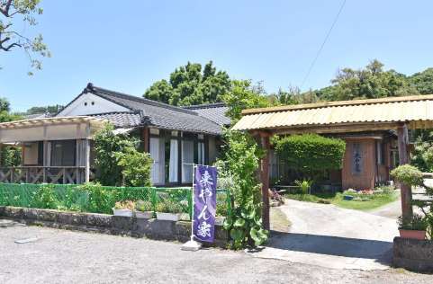 来やん家<small>(きやんか)</small>