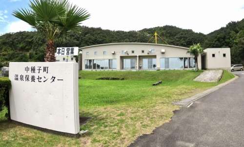 中種子町温泉保養センター