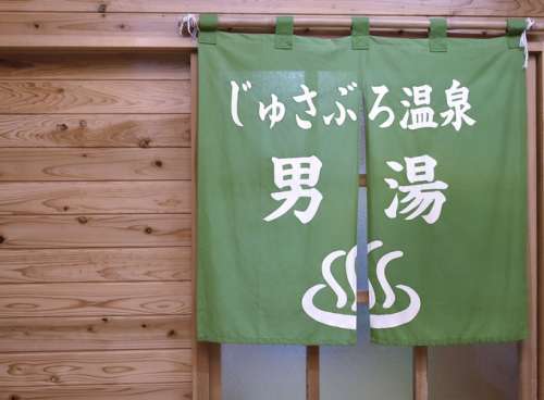 十三奉行温泉<small>（じゅさぶろおんせん）</small>