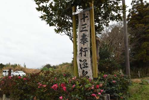 十三奉行温泉<small>（じゅさぶろおんせん）</small>