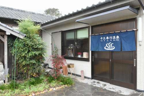 十三奉行温泉<small>（じゅさぶろおんせん）</small>