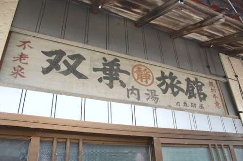 川内高城温泉 双葉屋<small>（せんだいたき温泉）</small>