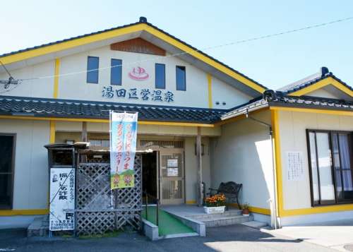 湯田区営温泉