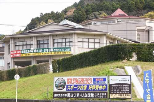 温泉交流の郷 南さつまいなほ館