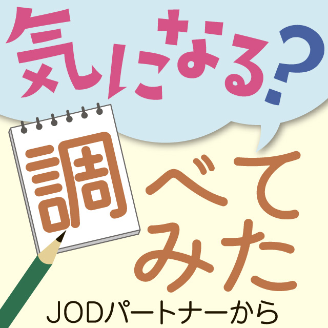 ＪＯＤパートナーから