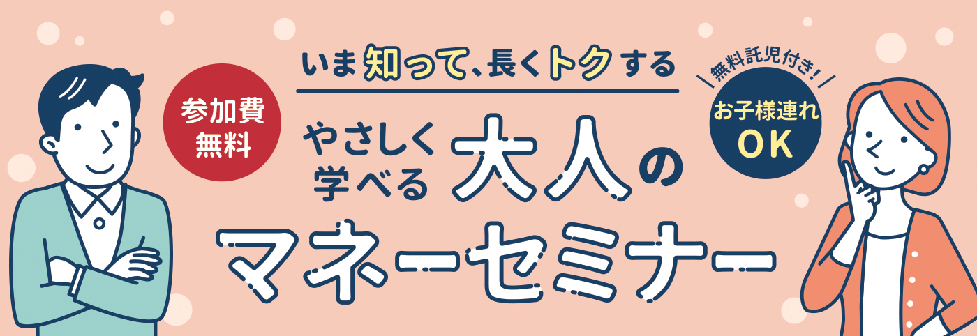「マネーセミナー」応募