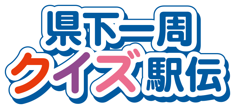 県下一周クイズ駅伝