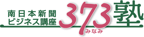 373塾