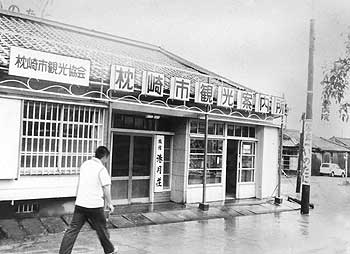 昭和44年、枕崎市の観光案内所。「枕崎市観光協会では外来のお客さんに役立ててもらおう－と駅前に市内案内図と観光案内所を設けた。」と当時の紙面で紹介している。
