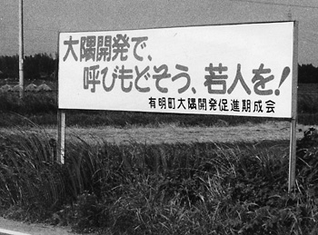 昭和５９年９月、新大隅開発計画の中でも臨海部埋め立てで「明暗」。当時の紙面によると「有明側の海岸２５０ヘクタールを埋め立て、造船や機械金属が立地する予定だった２号用地。だが、環境庁の『安楽川以南の埋め立ては認めない』との姿勢もあり、２号用地には“あきらめ”ムードも強まっている。推進派の中にも『石油備蓄基地だけなら、（新大隅の）臨海部開発に賛成なんかしなかった』といった怒りも。町内にたつ『大隅開発で呼びもどそう、若人を』の立て看板がポツンとむなしくみえた」と伝えていた。