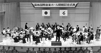 霧島国際音楽ホール＝みやまコンセール＝の開館記念式典が平成６年７月２２日、姶良郡牧園町の同ホールであり、芸術・文化団体や工事関係者ら、県内外から招待された約５００人が完成を祝った。