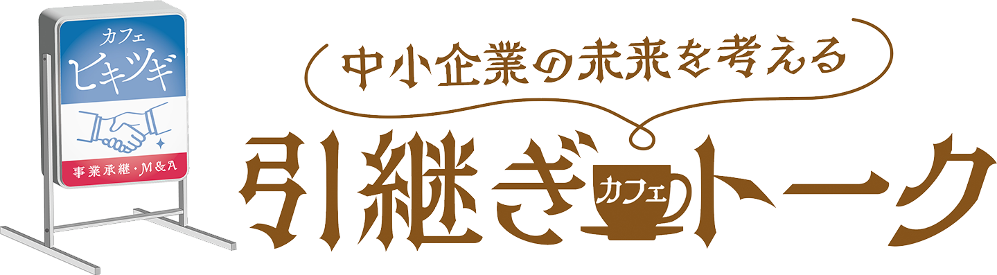 中小企業の未来を考える 引継ぎカフェトーク