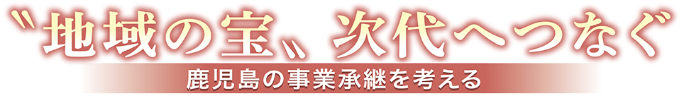 “地域の宝”　次代につなぐ
