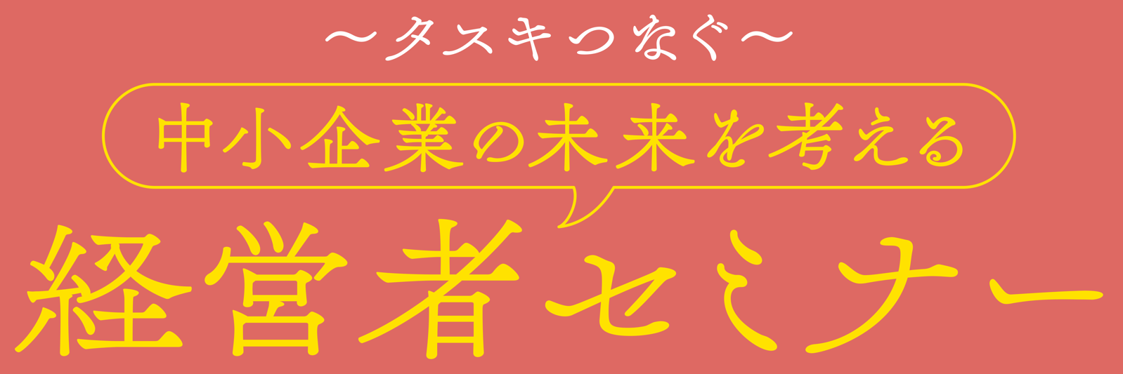 中小企業の未来を考える　経営者セミナー
