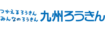 九州ろうきん