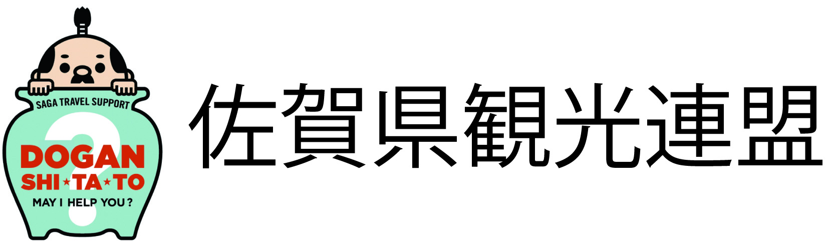 佐賀県観光連盟