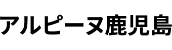 アルピーヌ鹿児島