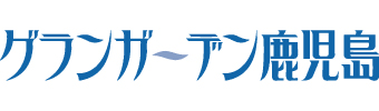 グランガーデン鹿児島