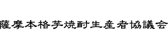 薩摩本格芋焼酎生産者協議会
