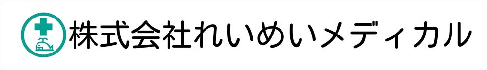 れいめいメディカル