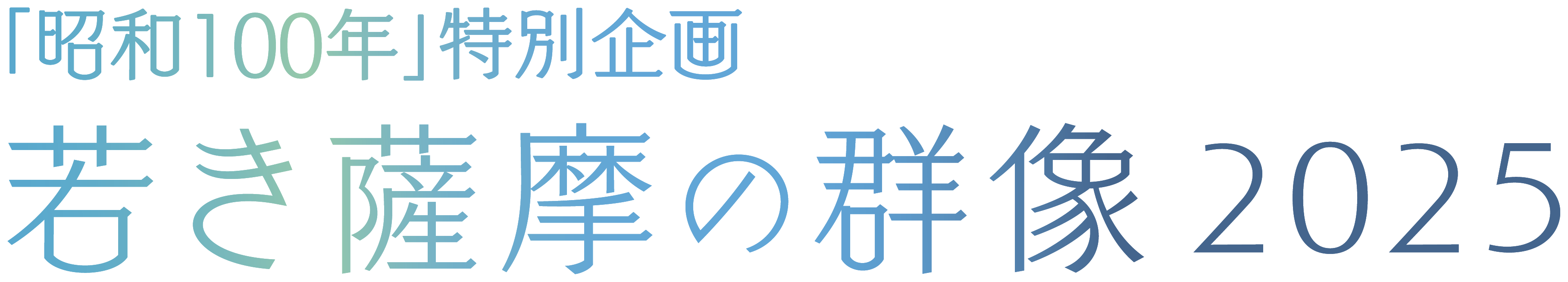 若き薩摩の群像2025