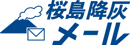 桜島降灰メールサービスのご案内