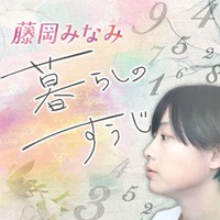 藤岡みなみ 暮らしのすうじ