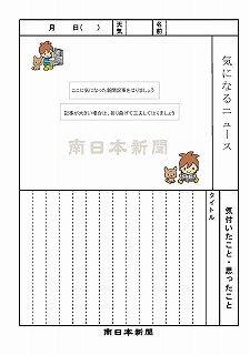 新聞活用シート | ミナミさんちのNIE | 南日本新聞デジタル