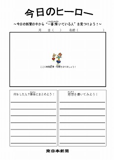 新聞活用シート | ミナミさんちのNIE | 南日本新聞デジタル