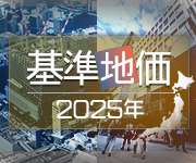 「２０２５年基準地価」～全国約２万１千地点の調査価格～