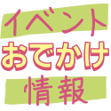 おでかけイベント情報